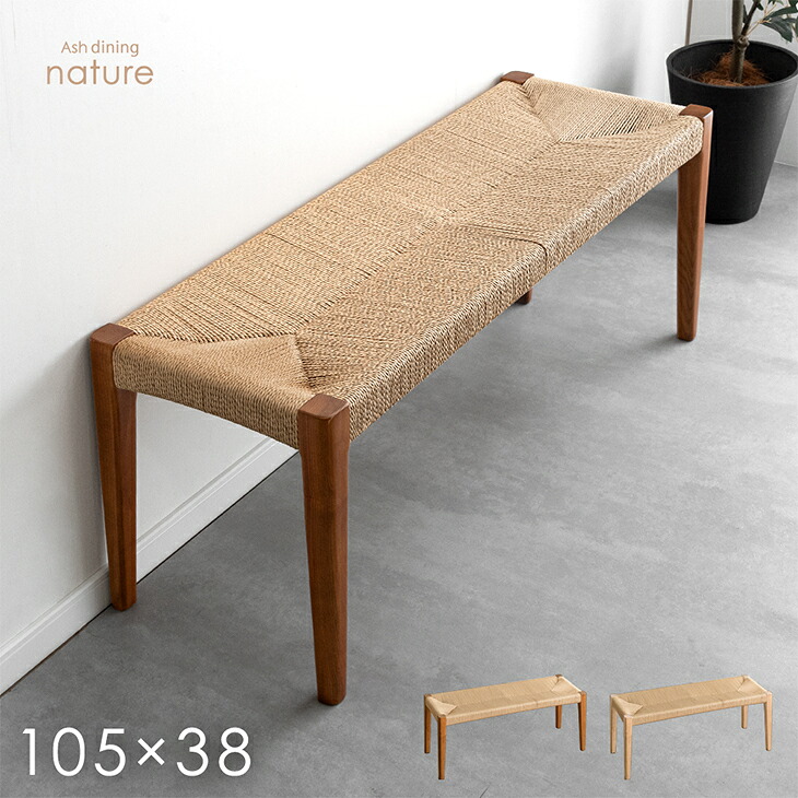 【正午~クーポン5%引】 ダイニングベンチ 単品 105cm ダイニング ベンチ 天然木 ペーパーコード ベンチチェア ベンチチェアー 長椅子 長 椅子 ベンチ椅子 食卓 リビング 玄関 2人 2人用 2人掛け 2人掛 背もたれなし おしゃれ シンプル 北欧 木製 木製チェア