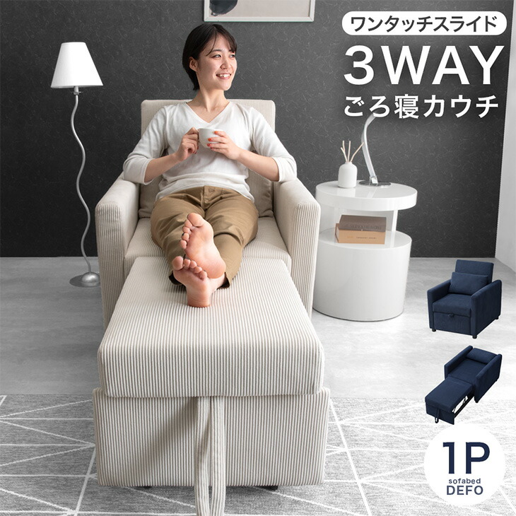 3WAY コーデュロイ カウチ ソファーベッド 1人掛け リクライニング 肘付き コンパクト シングル 一人暮らし ソファ ソファー 1P 一人用 角度 調節 ソファベッド カウチソファ カウチ 北欧 おしゃれ 一人ソファ 一人掛け｜布団のソムリエ