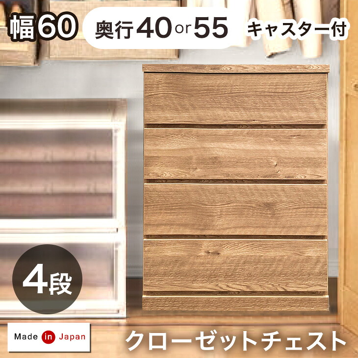 デッドスペース活用! キャスター付き クローゼットチェスト 4段 幅60 奥行40or55cm 完成品 日本製 チェスト クローゼット クローゼット収納 押入れ 押入れ収納 衣類収納 木製 キャスター おしゃれ 国産 60cm 60 ホワイト 白 ナチュラル 北欧|布団のソムリエ