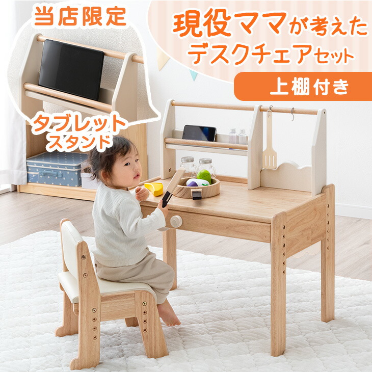 【正午~クーポン5%引】 現役ママが考えた キッズデスク チェアセット 上棚付き ままごと キッチン 高さ調整 タブレットスタンド デスク チェア セット キッズチェア テーブル キッズデスクセット 子供 机 子供机 学習机 リビング学習 プレゼント 入園