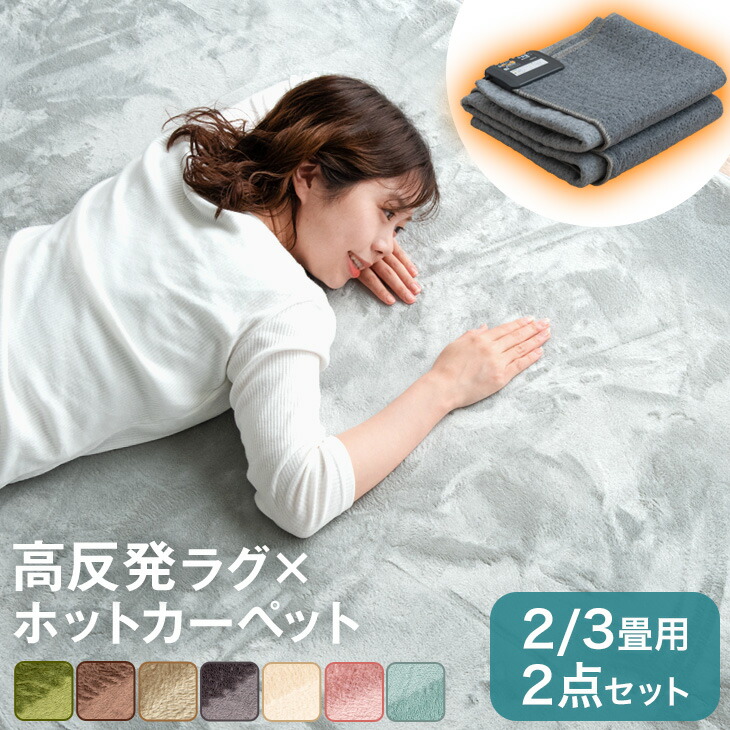 楽天市場】【0時~クーポン5%引】 ラグ+ホットカーペット2点