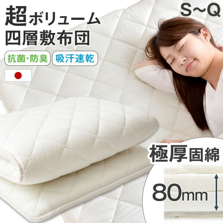 《極厚固綿80mm》 敷布団 日本製 敷き布団 超ボリューム 四層敷布団 80mm固綿 防ダニ 抗菌防臭 吸汗速乾 敷布団 敷きふとん 厚い 極厚 シングル セミダブル ダブル クイーン 四層敷 帝人マイティトップ テイジン 国産 軽量