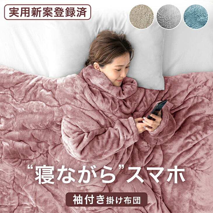 &ldquo;寝ながら&rdquo;スマホ 袖付き掛け布団 超ワイド とろりん 掛け布団 エアロゲル 袖付き 洗える 掛布団 掛ふとん かけ布団 布団 ふとん 冬 冬用布団 冬布団 冬用掛け布団 寝具掛け布団 暖かい シングル スマホ おしゃれ｜布団のソムリエ