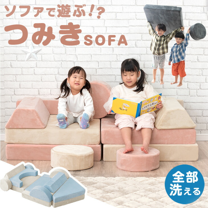 つみきソファ 子供用 組み合わせ 洗える 組み替え 子供室内遊具 大型遊具 知育 つみきソファ 子供用 組み合わせ 洗える 組み替え 子供室内遊具