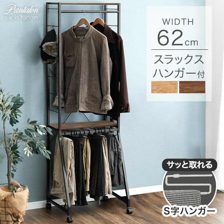 【正午~クーポン5%引】 RENEW ズボンハンガー付き ハンガーラック 幅62 スラックス 15本掛け 大容量 キャスター付 頑丈 コンパクト スリム 2段 シェルフ ラック スラックスハンガー 省スペース ズボン 収納 棚板 頑丈 洋服 掛け 衣類収納 クローゼット おしゃれ