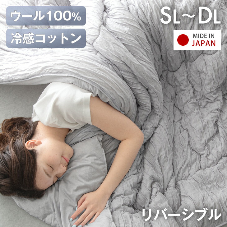 天然素材で“さらひや” ナチュラルクーラー ケット 日本製 ウール 綿100 レーヨン 洗える リバーシブル 抗菌 防臭 掛け布団 掛布団 肌掛け 肌掛けケット レーヨンケット キルトケット 夏 夏用 冷感 ひんやり 綿 国産 シングル セミダブル ダブル|布団のソムリエ