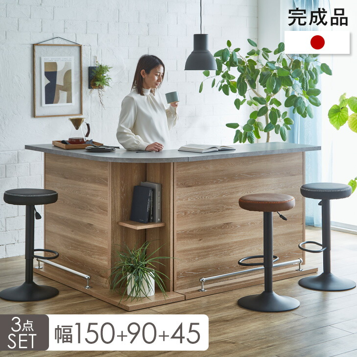 【正午~クーポン5%引】 国産 完成品 バーカウンター 幅90cm + 幅150cm + 45cm コーナー 木目調 90 150 スタイリッシュ バーカウンターテーブル 収納 キッチン キッチンカウンター ハイカウンター モダン 北欧 ブラウン ナチュラル 【超大型】【後払/時間指定NG】