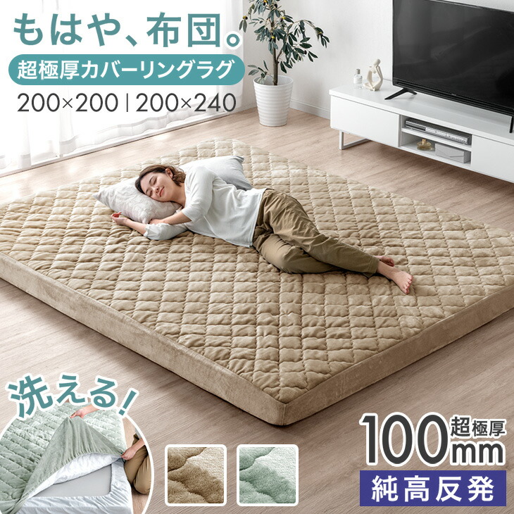 もはや、布団。超極厚100mm カバーリングラグ 2畳 3畳 洗える ラグマット ラグ マット 高反発ラグ カバー付き カバーリング カーペット 絨毯 厚手 極厚 高反発 防音 抗菌 防臭 防ダニ おしゃれ