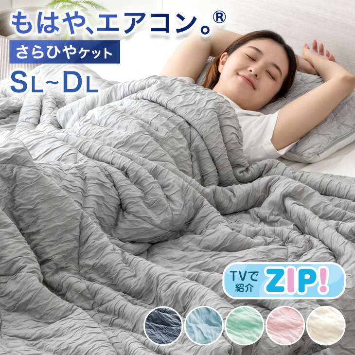 【正午~クーポン5%引】 ≪ZIP!で紹介≫ もはや、エアコン。(R) 持続冷感 レーヨンケット 洗える 肌掛け布団 掛け布団 掛布団 キルトケット 冷感 抗菌 消臭 抗カビ 除湿 夏 夏布団 ケット 接触冷感 丸洗い 夏用 シングル セミダブル ダブル ひんやりケット