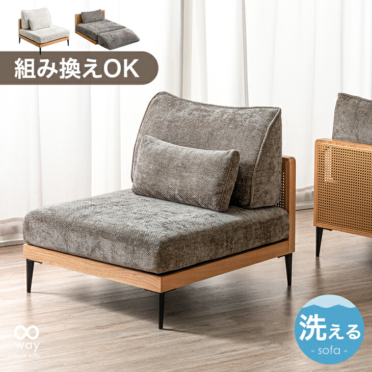 組み換えOK ソファ 洗える カバーリング 一人掛け 1.5P クッション ソファベッド フロアソファ ローソファ ローソファー マルチソファ ソファー ラタン 調 ファブリック 布 木製 木 木枠 ウッドフレームおしゃれ 1P 1人掛け