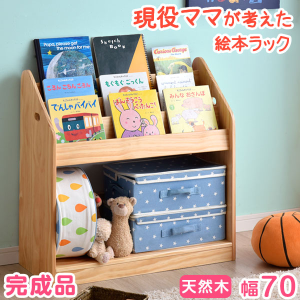 現役ママが考えた 絵本ラック 完成品 3段 絵本棚 天然木 幅