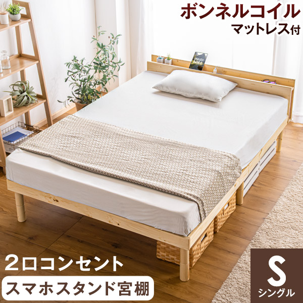 【正午~クーポン5%引】 マットレス付 すのこベッド コンセント スマホスタンド付き ボンネルコイル マットレス付 シングル 宮付きベッド 木製 ベット シングルベッド 北欧 すのこベット ボンネルコイルマットレス