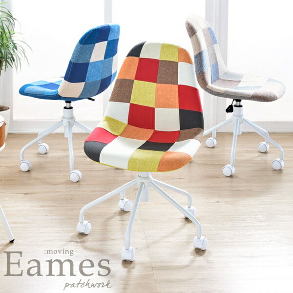 格安人気 オリジナル イームズ チェア パッチワーク キャスター付き 高さ調節可能 コンパクト オフィスチェア デスクチェア ダイニングチェア Pcチェア ワークチェア シェルチェア リプロダクト デザイナーズチェア Eames イス北欧 モダン 無料長期保証 Www