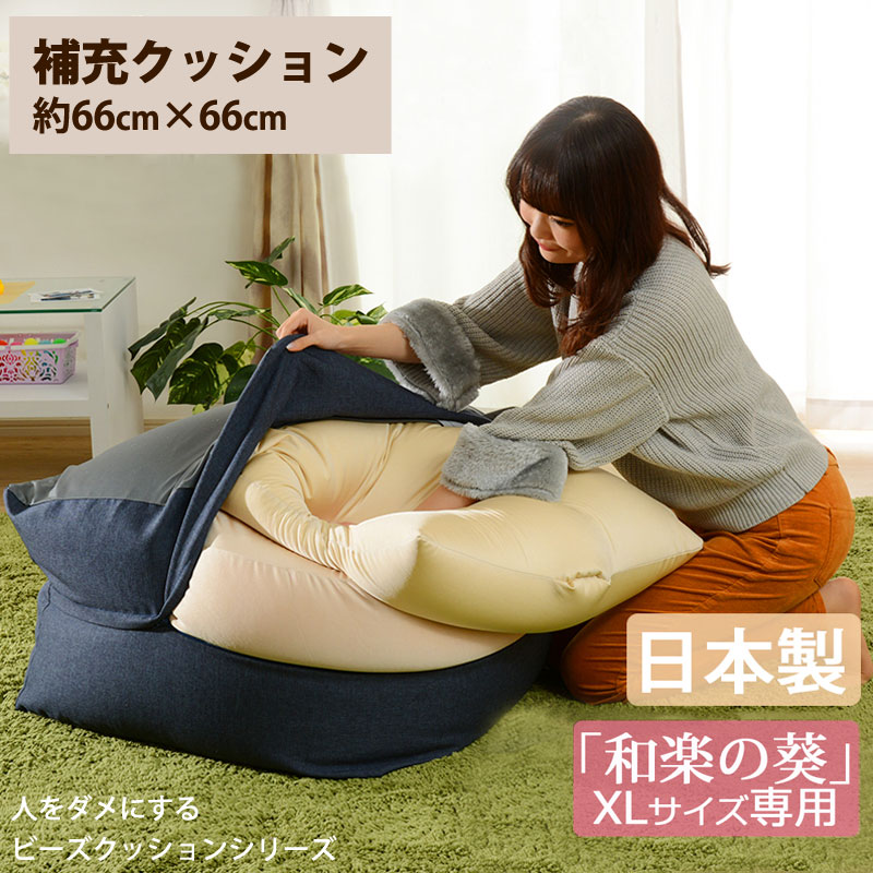899円 倉庫 899円 新版 補充クッション XL 専用 約66×66cm ビーズクッション ビーズソファ セルタン マイクロビーズ