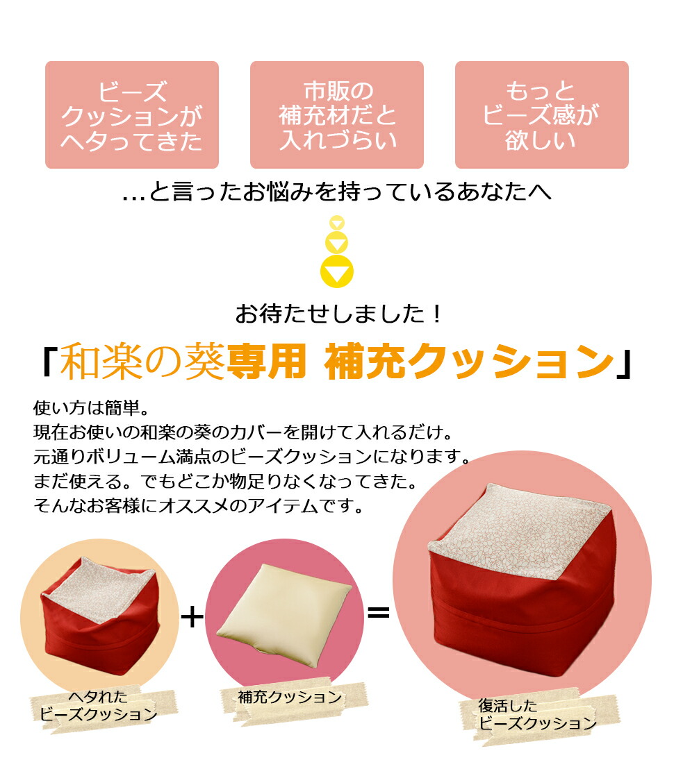 ビーズ補充クッション「XL」専用