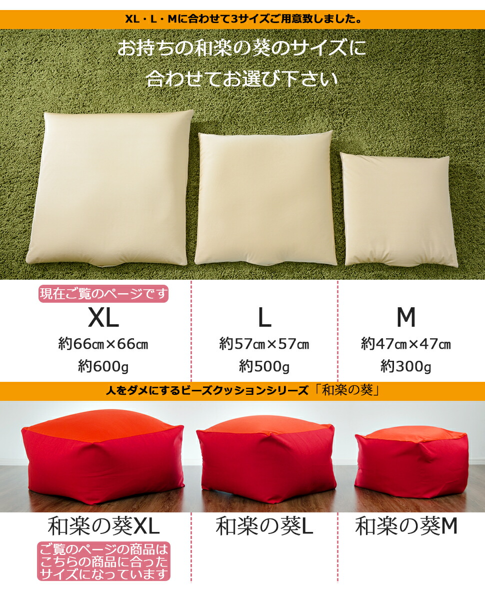 ビーズ補充クッション「XL」専用
