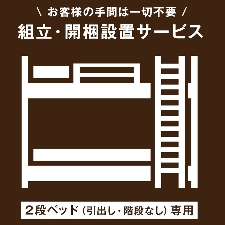 【正午~クーポン5%引】 組立・開梱設置サービス 【超大型】【後払/時間指定NG】【離島は対象外】　搬入設置サービス 搬入設置 搬入 設置 組み立て 組立 2段ベッド 2段ベット 二段ベッド 二段ベット