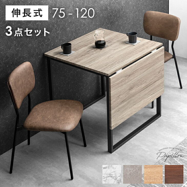 【正午~クーポン5%引】 バタフライ ダイニングテーブルセット 2人掛け 75 120 伸長式ダイニングテーブル 伸長 伸縮 ダイニングテーブル 伸長式 ダイニングセット ダイニング エクステンション チェア 2人 3点 セット 折りたたみ 折り畳み 正方形 長方形 17,749円