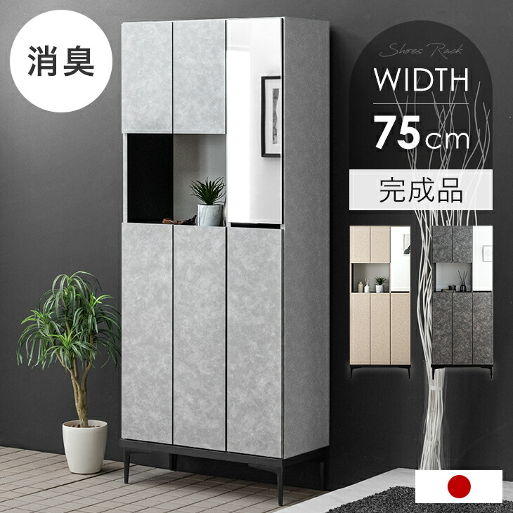 国産 完成品 シューズボックス ミラー付き 幅75 ハイタイプ 消臭機能付 姿見 姿見鏡 鏡 ミラー付 姿見付 大容量 洗える 可動棚 収納 靴入れ 靴箱 玄関収納 靴収納 下駄箱 シューズラック 日本製 モルタル ベージュ グレー ブラック おしゃれ 32,499円