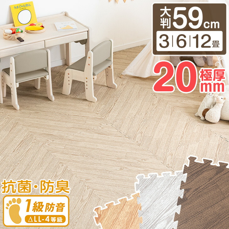 極厚20mm ヘリンボーン柄 木目調 ジョイントマット 大判 59cm 3畳 6畳 12畳 低ホル 抗菌 防臭 防音 洗える 断熱 床暖房対応 1級防音 サイドパーツ付 ジョイント マット フロアマット プレイマット ヘリンボーン 柄 木目 厚手 2cm おしゃれ 5,975円