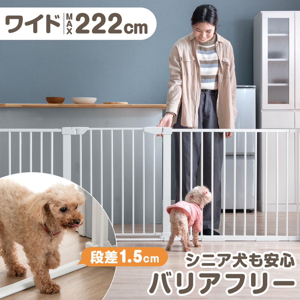 楽天市場】超ワイド！最大幅222cm バリアフリー ペットゲート