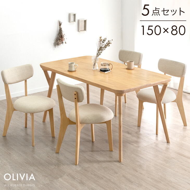 【正午~クーポン5%引】 ダイニングテーブルセット 150cm 5点 4人掛け 天然木 ダイニング セット ダイニングセット 食卓 食卓セット ダイニングテーブル ダイニングチェア ファブリック 長方形 4人 テーブル チェア 木製 【超大型】【後払/時間指定NG】