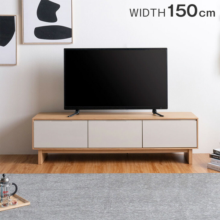 テレビ台 150cm 完成品 天然木 テレビボード TV台 ローボード TVボード テレビラック TVラック AVラック リビングボード AVボード 42型 50型 55型 収納 ナチュラル グレージュ 150 木製 収納 北欧 おしゃれ 【超大型】【後払/時間指定NG】｜布団のソムリエ