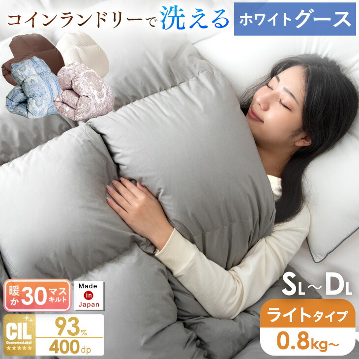コインランドリーで 洗える 日本製 羽毛布団 グースダウン 93％ においが少ない 30マス立体キルト ホワイトグースダウン 冬用 シングル セミダブル ダブル ロング 400dp以上 掛け布団 掛布団 羽毛ふとん 羽毛掛け布団