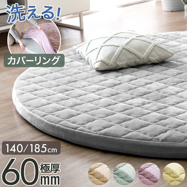 【正午~クーポン5%引】 超極厚60mm 洗える カバーリングラグ 円形 140 185 ラグマット ラグ マット 高反発ラグ フランネルラグ カバーリング カーペット ホットカーペット対応 絨毯 厚手 極厚 高反発 丸型 防音 抗菌 防臭 防ダニ おしゃれ