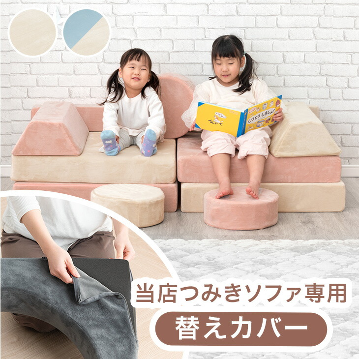 当店つみきソファ専用 洗える 替えカバー 【商品番号：80101143専用】ソファ ローソファ ブロックソファ 専用カバー カバー単品 カバー 単品 ソファカバー ソファーカバー 洗い替え