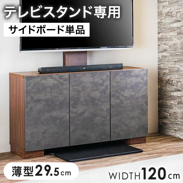 サイドボード テレビスタンド専用 幅120cm キャビネット テレビボード TVボード テレビラック 収納 収納ボード 石目調 ブラウン ナチュラル 薄型 おしゃれ モダン シンプル 幅120 120cm【超大型】【後払/時間指定NG】|布団のソムリエ