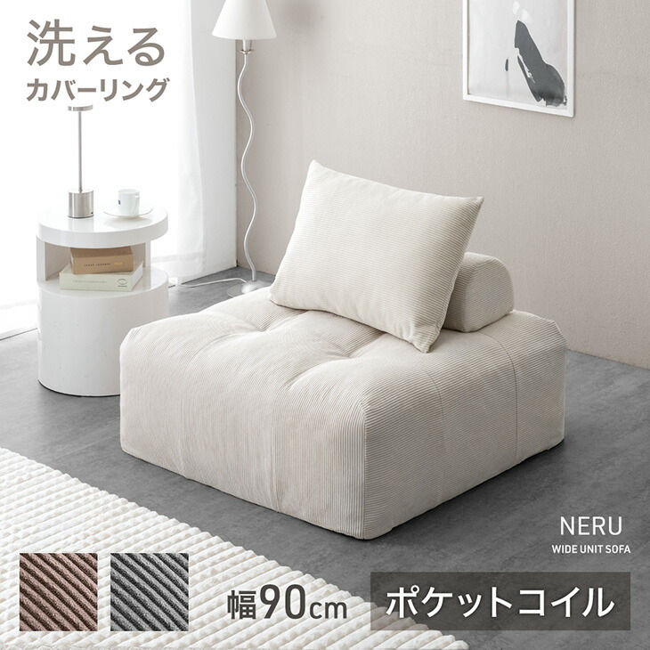 ユニットソファ 洗える カバーリング ポケットコイル ローソファ フロアソファ ブロックソファ 組み合わせ カバーリングソファ アイランド ソファ ソファー カバー 背もたれクッション 1人掛け 一人掛け 一人用 sofa おしゃれ|布団のソムリエ