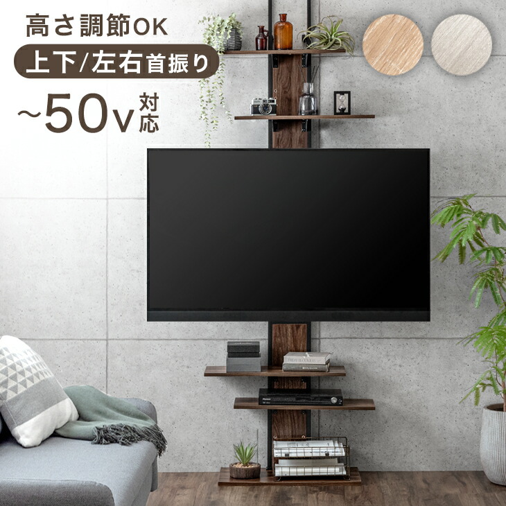 【正午~クーポン5%引】 上下/左右首振 最大 50インチ 対応 つっぱり式 テレビスタンド 木目調 首振り テレビラック テレビ台 壁寄せテレビスタンド 壁寄せテレビ台 突っ張り 角度調整 収納棚 収納 壁寄せ 壁面 壁面収納 壁面ラック ハイタイプ おしゃれ