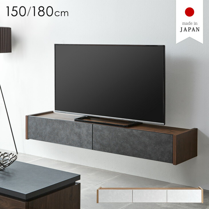 【正午~クーポン5%引】 テレビ台 フロート 壁掛け 完成品 国産 150cm 180cm テレビボード フロートタイプ テレビラック 32型 40インチ 50インチ 50型 55インチ 55型 65インチ 65型 対応 180 収納 引き出し おしゃれ 日本製 北欧 【超大型】【後払/時間指定NG】