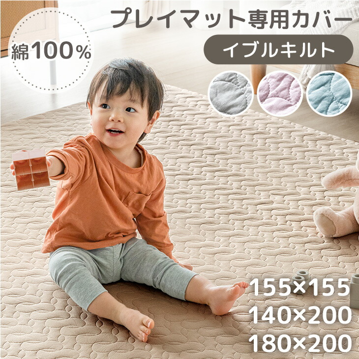 プレイマット専用カバー 綿 100％ イブル 洗える キルティング プレイマット カバー マットカバー 155×155 / 140×200 / 180×200 厚手 お昼寝 マット ベビーマット ベビー ペット 赤ちゃん 子供 キッズ 夏 冬 冬用 床暖房対応 おしゃれ