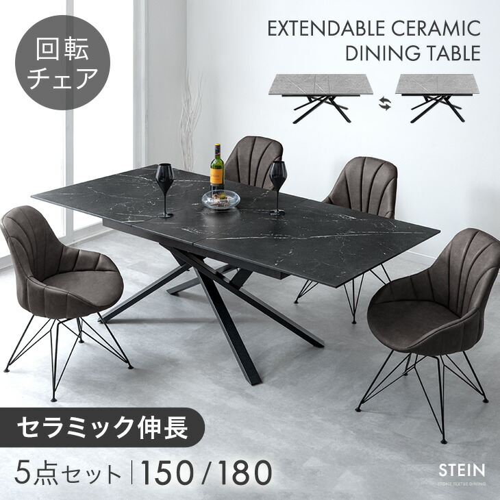 【正午~クーポン5%引】 セラミック 伸長式 ダイニングセット 5点 4人掛け 回転椅子 伸縮 伸長 150 180 ダイニングテーブルセット セラミックテーブル エクステンション 長方形 食卓テーブル ダイニングテーブル テーブル チェア 【超大型】【後払/時間指定NG】