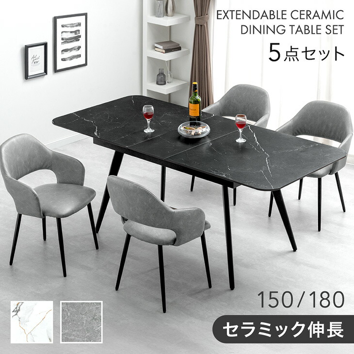 【正午~クーポン5%引】 セラミック 伸長式 ダイニングセット 5点 4人掛け 伸縮 伸長 150 180 ダイニングテーブルセット 長方形 セラミック天板 伸長式ダイニングテーブル 折りたたみ ダイニング テーブル ダイニングチェア チェア 【超大型】【後払/時間指定NG】