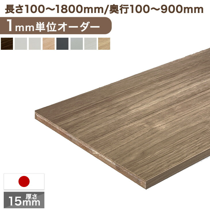 【正午~クーポン5%引】 1mm単位のサイズオーダー 国産 棚板 長さ100mm～1800mm 奥行100mm～900mm 厚さ15mm カラー棚板 カット オーダー クローゼット 本棚 食器棚 オーダー カラー化粧 棚板 カラー棚板 オーダー メイド 国内生産 カラー ボード 4,319円