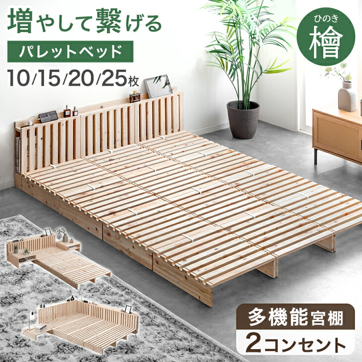 宮付き ひのき パレットベッド お掃除ロボ対応 コンセント付 天然木 シングルベッド セミダブルベッド ダブルベッド シングル セミダブル ダブル キング ファミリーベッド すのこベッド 檜 ローベッド ロータイプ ベッド ベッドフレーム｜布団のソムリエ