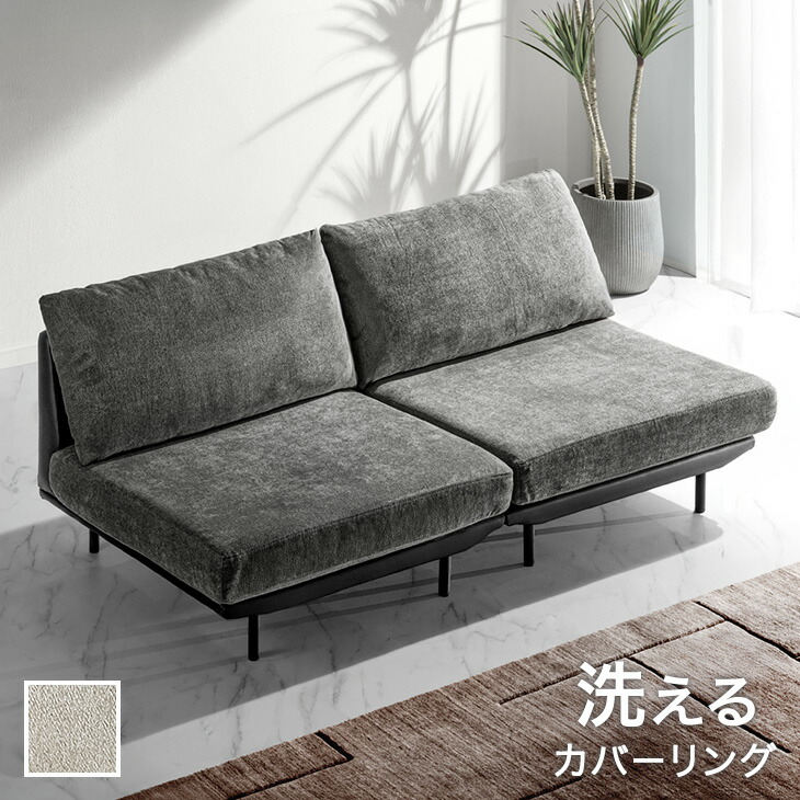 【本日クーポン5%引】 洗える カバーリング ソファ ユニットソファ ローソファ フロアソファ ソファー sofa 2人掛け 2P 組み合わせ リビング アームレス 肘掛けなし 脚 取り外し ファブリック レザー 布 合皮 ベージュ グレー モダン 北欧 おしゃれ