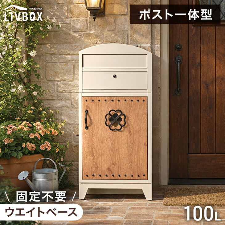 レトロカントリー 宅配ボックス ポスト 一体型 大容量 100L 鍵付き 一戸建て用 戸建て 宅配box 置き型 置き配 ポスト一体型 宅配ポスト 郵便ポスト スタンドポスト 盗難防止 防水 重り 大型 木目調 おしゃれ LIVBOX リブボックス
