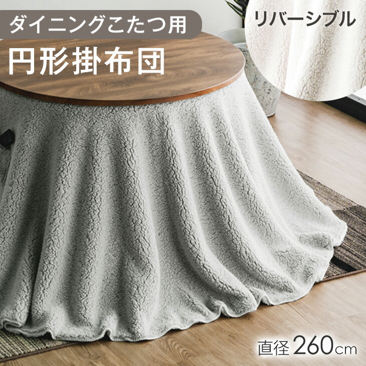 ボア リバーシブル こたつ掛布団 円形 単品 こたつ掛け布団 こたつ ふとん 掛け布団 掛布団 こたつ布団 洗濯OK あったか ダイニングこたつ ダイニング 直径260cm こたつ 炬燵 コタツ 円形こたつ 丸 おしゃれ シンプル ふわふわ