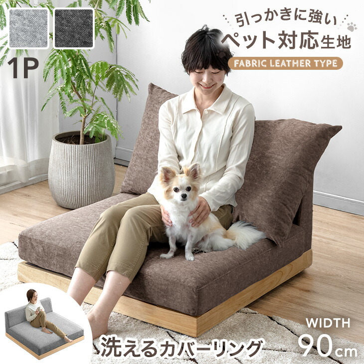 【正午~クーポン5%引】 ひっかきに強い フロアソファ 洗える カバーリング ファブリックレザー ペット対応 1人掛け ソファ ウッドフレーム ソファベッド ローソファ クッション 木 木製 木製フレーム sofa 北欧 おしゃれ 猫 ペットの爪に強い