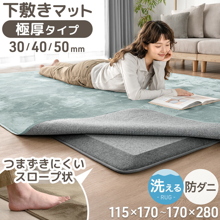 つまずきにくい 極厚 下敷き マット ラグ用 洗える 防音 防ダニ 滑り止め ラグ下敷き 下敷きラグ ラグマット ラグ 防音マット 絨毯 30mm 40mm 50mm 115×170 170×170 170×230 170×280 床暖房対応 子供 足音 1.5畳 2畳 3畳 4畳 長方形 正方形