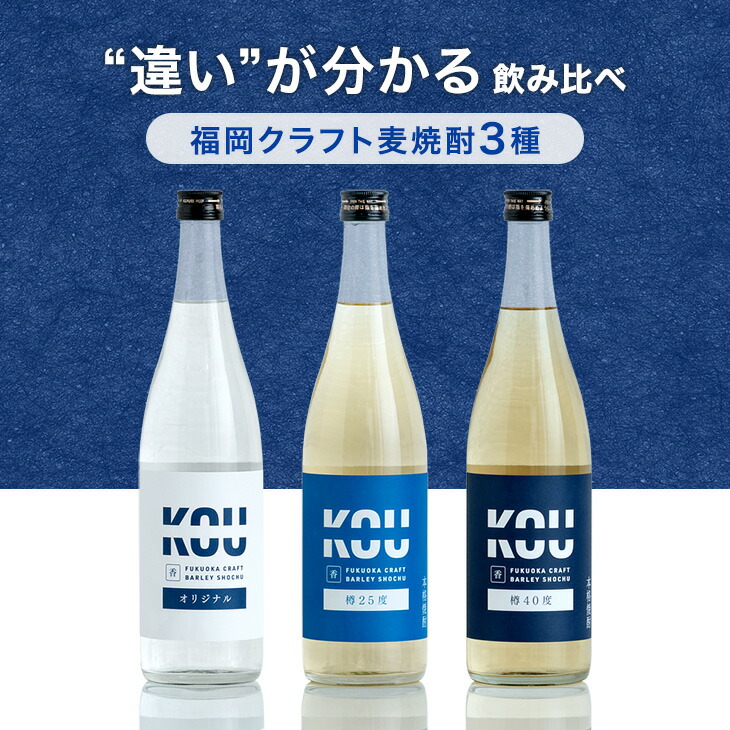 【本日クーポン5%引】 “違い”が分かる 福岡 麦焼酎 飲み比べセット 720ml 3本セット KOU-ICHI 麦 焼酎 クラフト焼酎 地酒 酒 お酒 お酒セット 飲み比べ セット 焼酎飲み比べ 詰め合わせ ボトル お祝い 誕生日 父の日 母の日 プレゼント ギフト