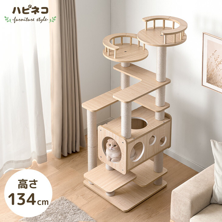 【予約/新発売プライス!5/10迄】 キャットタワー 木製 134cm 据え置き 木目調 爪とぎ 猫タワー キャット タワー 置き型 多頭飼い 麻紐 ネコ ねこ 猫 高齢 大型猫 シニア猫 短足猫 子猫 キャットハウス キャットツリー 隠れ家付き 省スペース