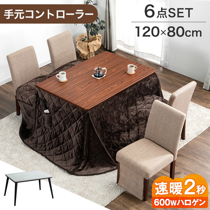 ダイニングこたつ 6点セット 4人掛け 120×80 長方形 手元コントローラー こたつセット 高脚こたつ 高さ調節 ハイタイプ こたつ布団 回転 チェア 椅子 セット 4人 木目 メラミン天板 600W ハロゲンヒーター 【超大型】【後払/時間指定NG】