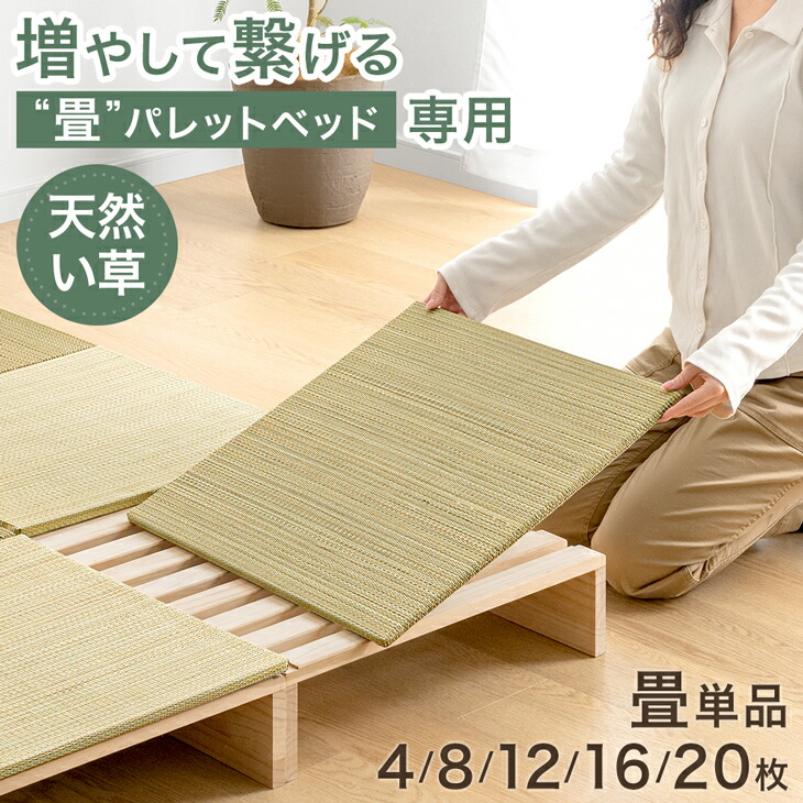 【予約】 当店パレットベッド専用 畳 4枚 8枚 12枚 16枚 20枚 追加用 商品番号：【99902101】【17620113】【s0000022】【99900298】【99901031】【17630139】 パレットベッド 拡張パーツ