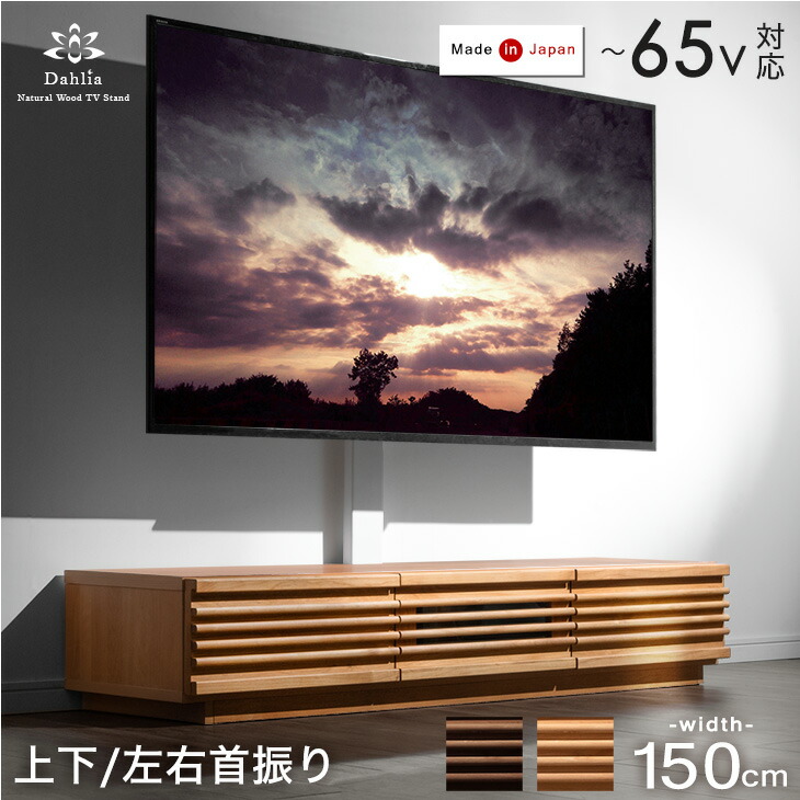 “置かない” テレビ台 150 アルダー 無垢 スタンド付 ローボード 完成品 日本製 上下/左右 首振り 32~65インチ対応 テレビ台 テレビラック 壁寄せ 壁寄せテレビスタンド テレビスタンド おしゃれ 国産 置かないテレビ台 【超大型】