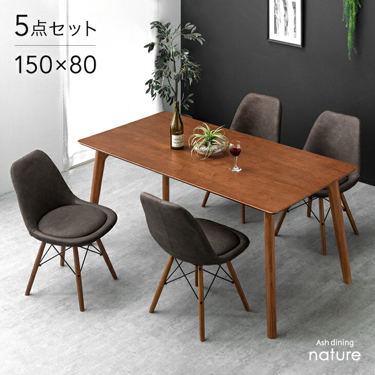 【25日0時~クーポン5%引】 天然木 アッシュ ダイニングテーブルセット イームズチェア 4人掛け 5点セット 150cm ダイニング テーブル 長方形 ダイニングセット ダイニングテーブル ダイニングチェア イームズ チェア 4人 5点 北欧 【超大型】【後払/時間指定NG】｜布団のソムリエ
